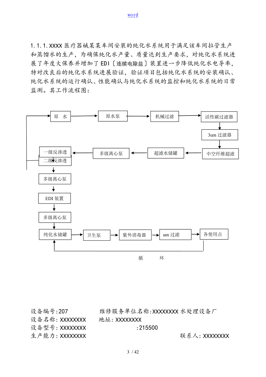 纯化水系统验证方案设计_第3页