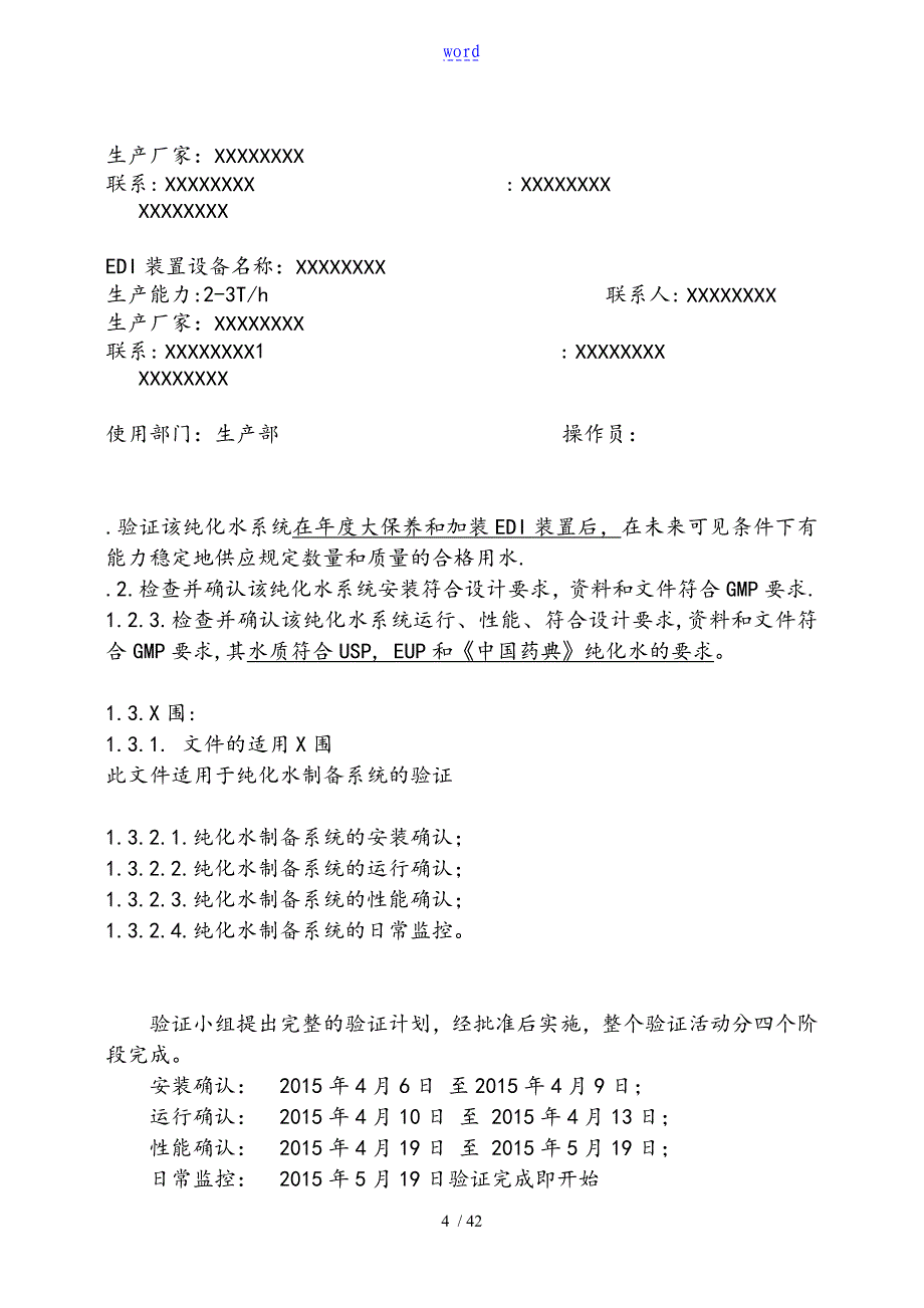 纯化水系统验证方案设计_第4页