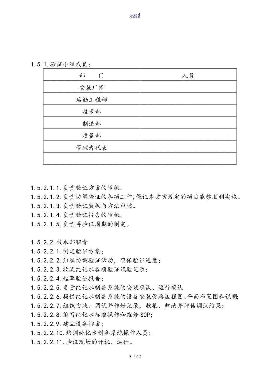 纯化水系统验证方案设计_第5页