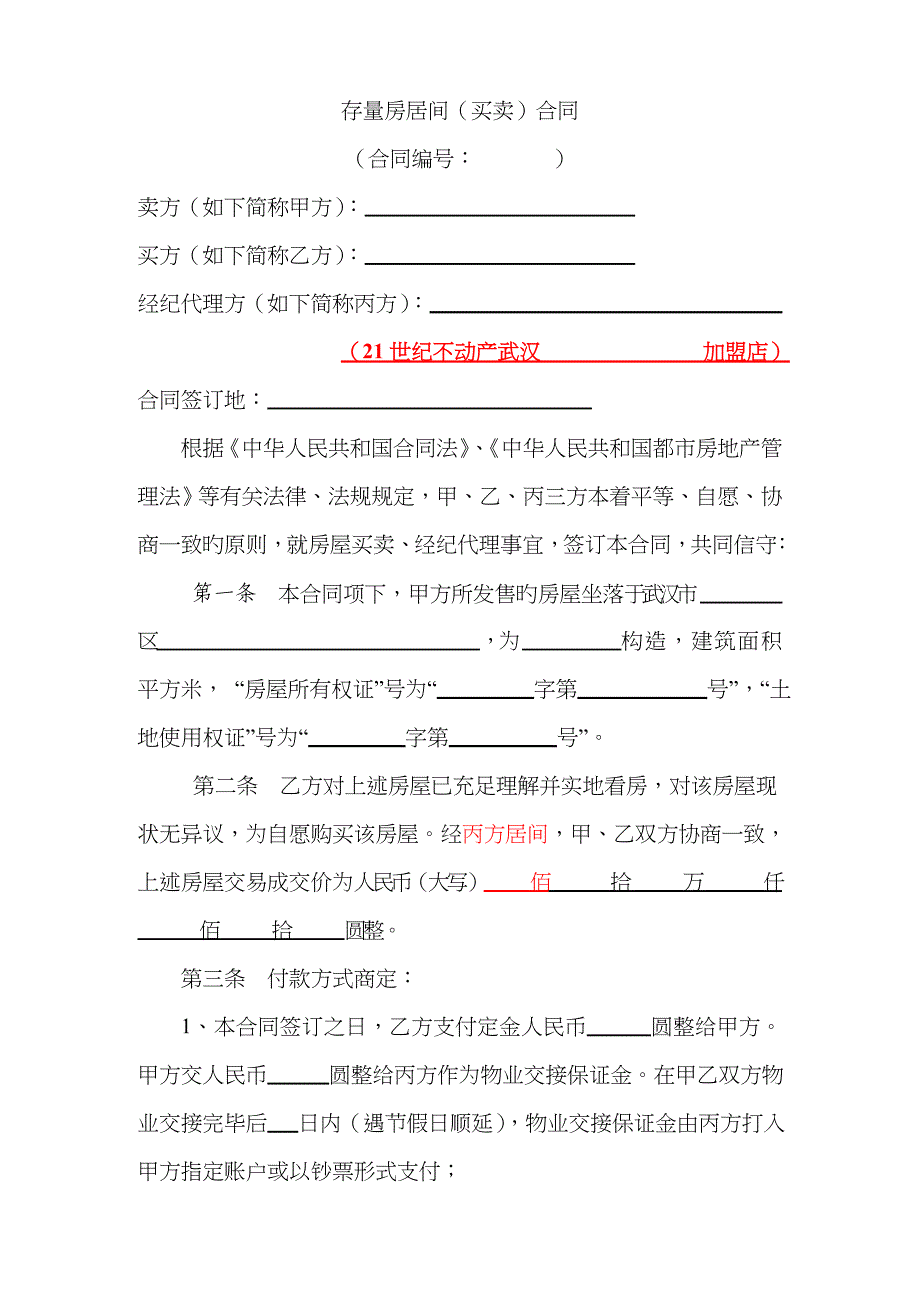 武汉市存量房居间买卖合同合同无贷一次性_第1页