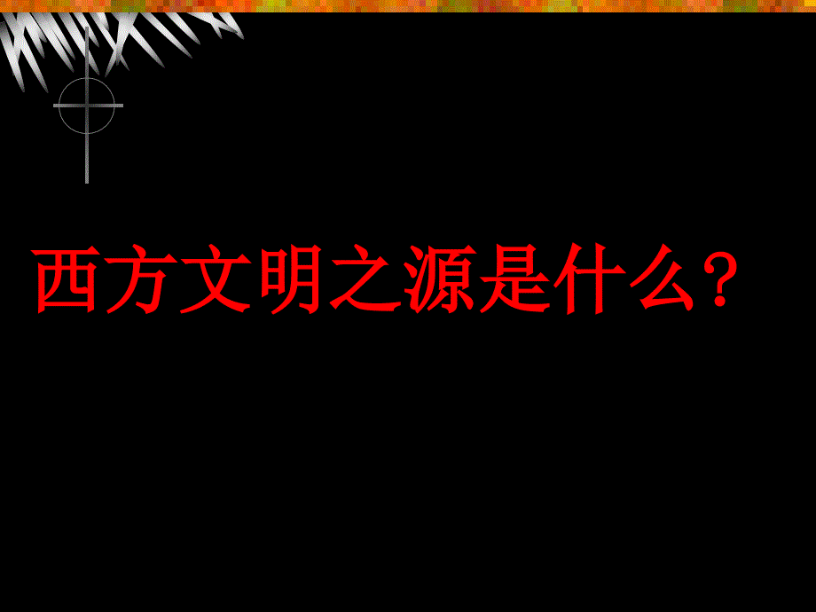 部编人教版新课标九年级历史上册第3课西方的文明之源ppt课件_第3页