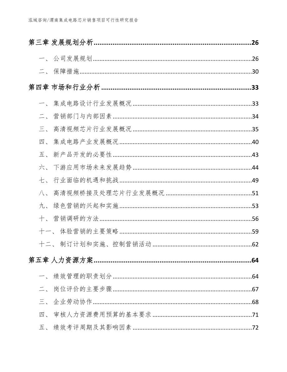 渭南集成电路芯片销售项目可行性研究报告【范文参考】_第4页