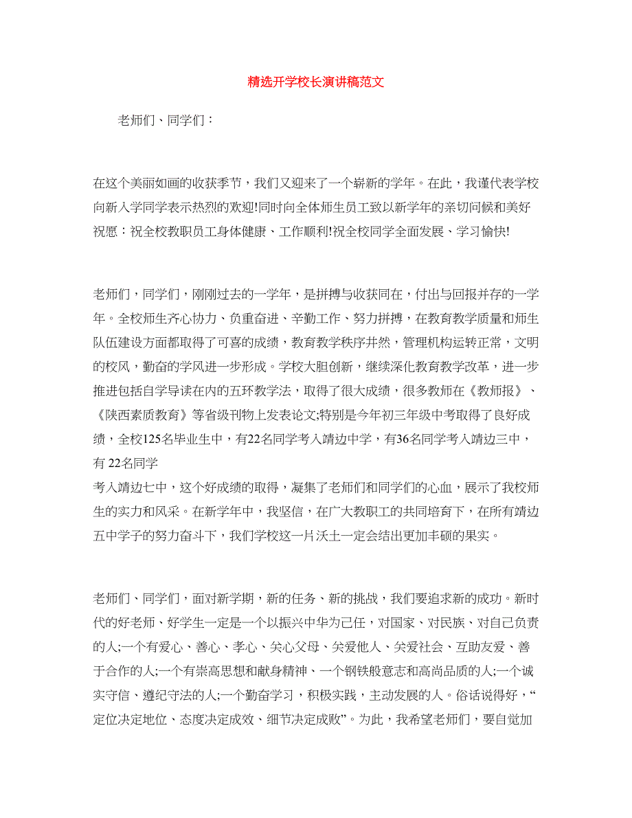 精选开学校长演讲稿范文.doc_第1页
