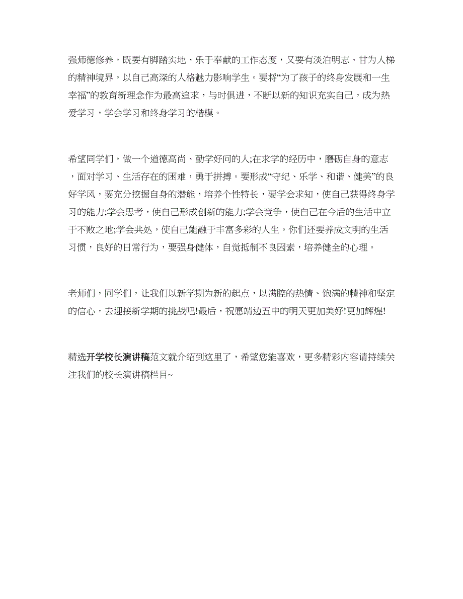 精选开学校长演讲稿范文.doc_第2页