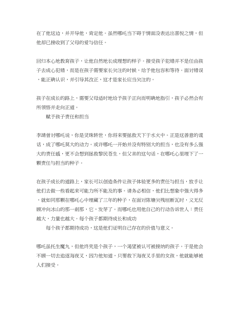 2023年《哪吒之魔童降世》观后感观看《哪吒之魔童降世》心得感想范文.docx_第4页