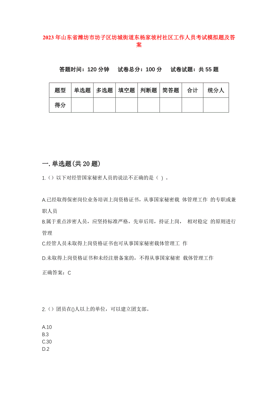 2023年山东省潍坊市坊子区坊城街道东杨家坡村社区工作人员考试模拟题及答案_第1页