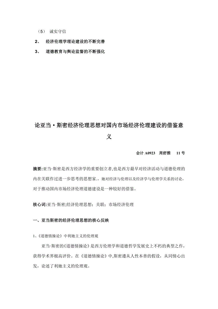 论亚当斯密经济上的利己性和伦理上的利他性关联及对我国市场经济伦理建设的借鉴意义_第2页