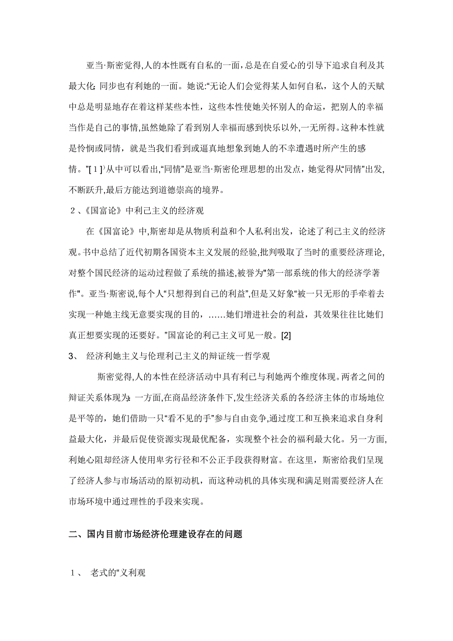 论亚当斯密经济上的利己性和伦理上的利他性关联及对我国市场经济伦理建设的借鉴意义_第3页