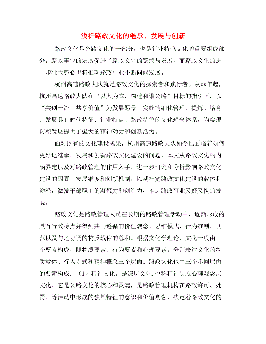 浅析路政文化的继承、发展与创新.doc_第1页