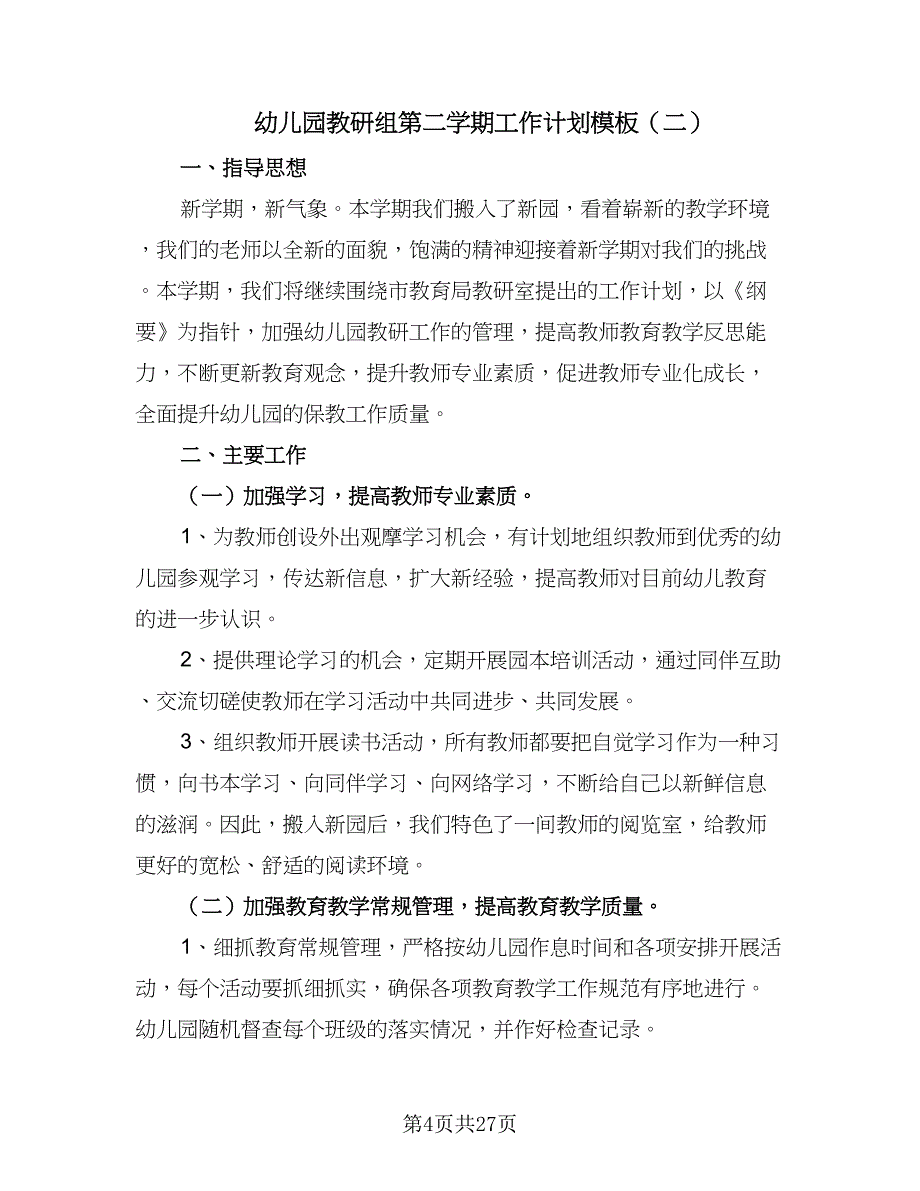 幼儿园教研组第二学期工作计划模板（六篇）.doc_第4页