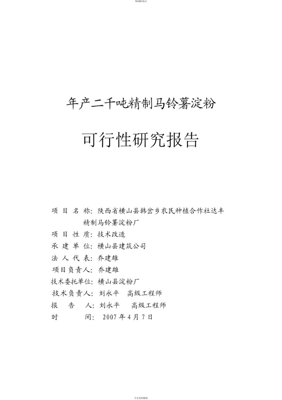 年产二千吨精制马铃薯淀粉可行性研究报告_第1页