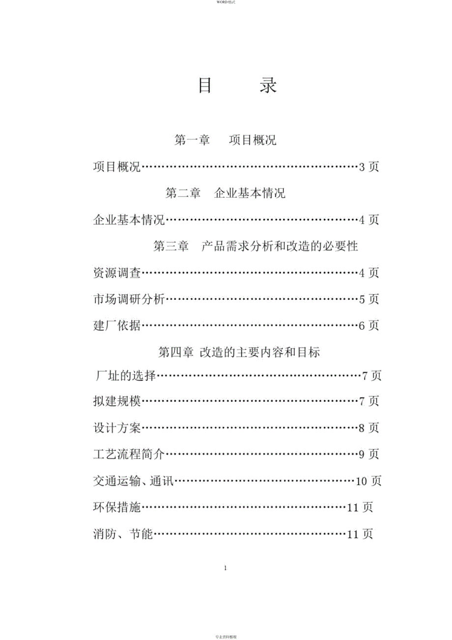 年产二千吨精制马铃薯淀粉可行性研究报告_第2页