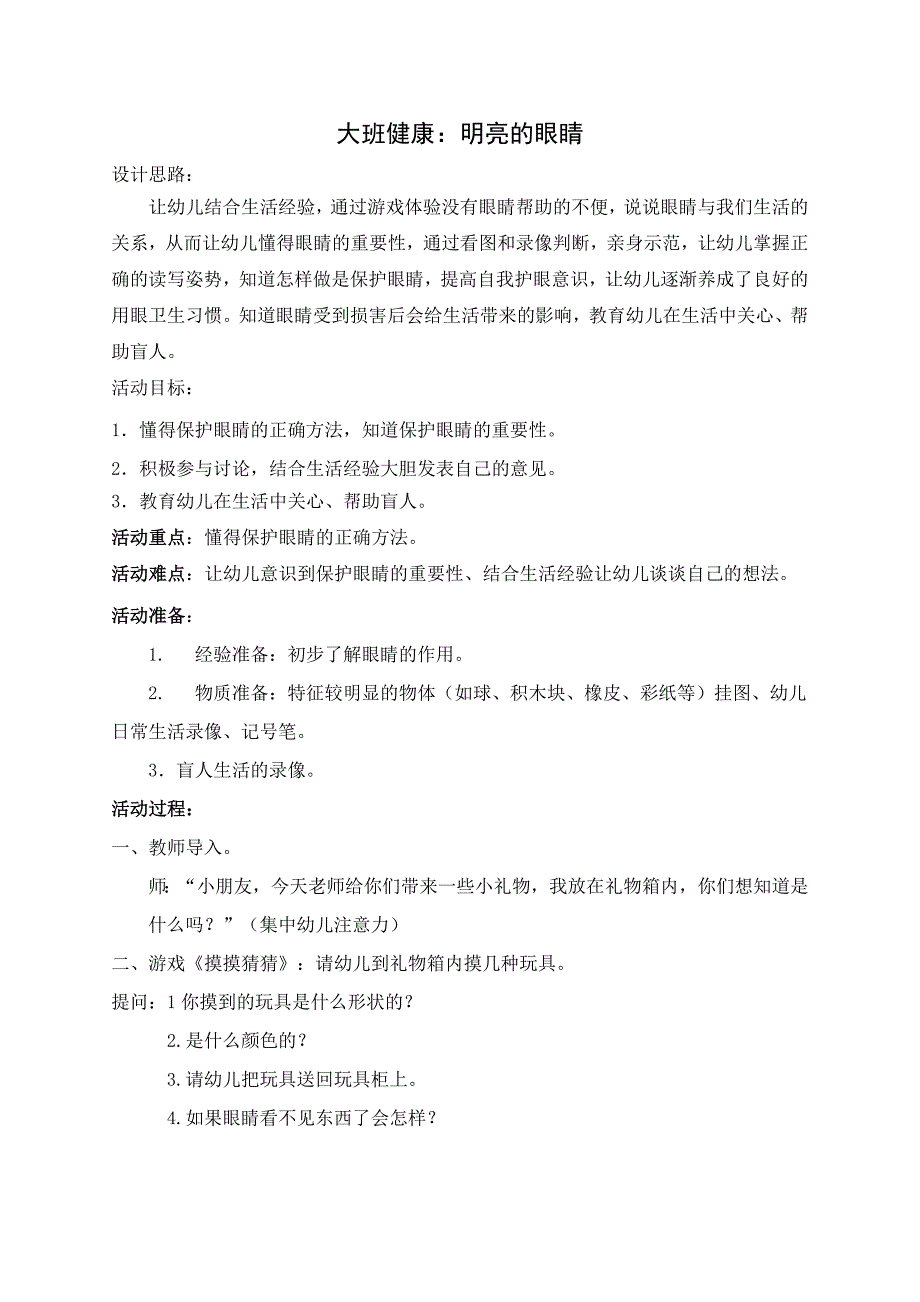 大班健康活动明亮的眼睛_第1页