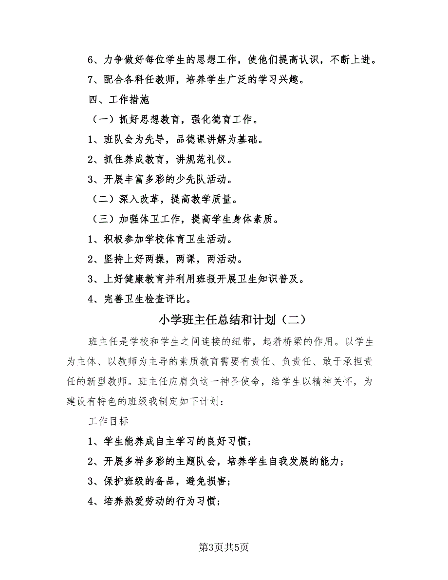 小学班主任总结和计划（2篇）.doc_第3页