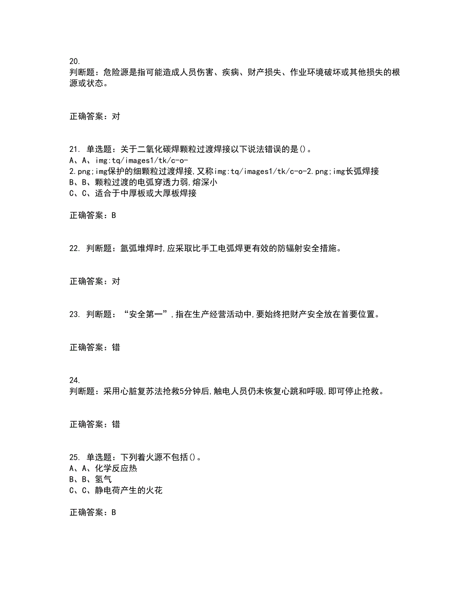 熔化焊接与热切割作业安全生产资格证书考核（全考点）试题附答案参考71_第4页