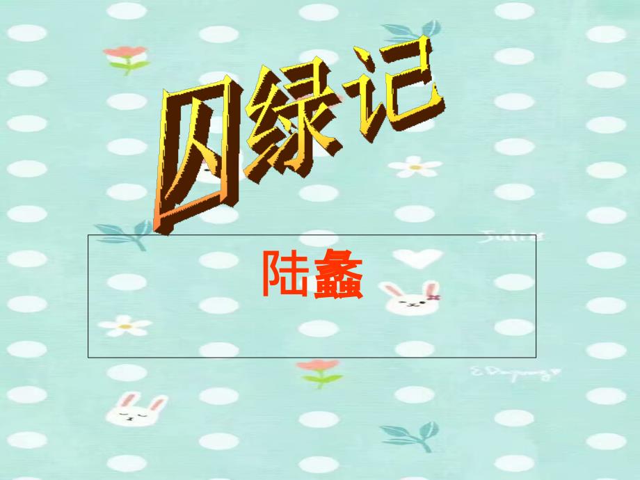 高中语文第一单元第3课囚绿记课件1新人教版必修2_第1页