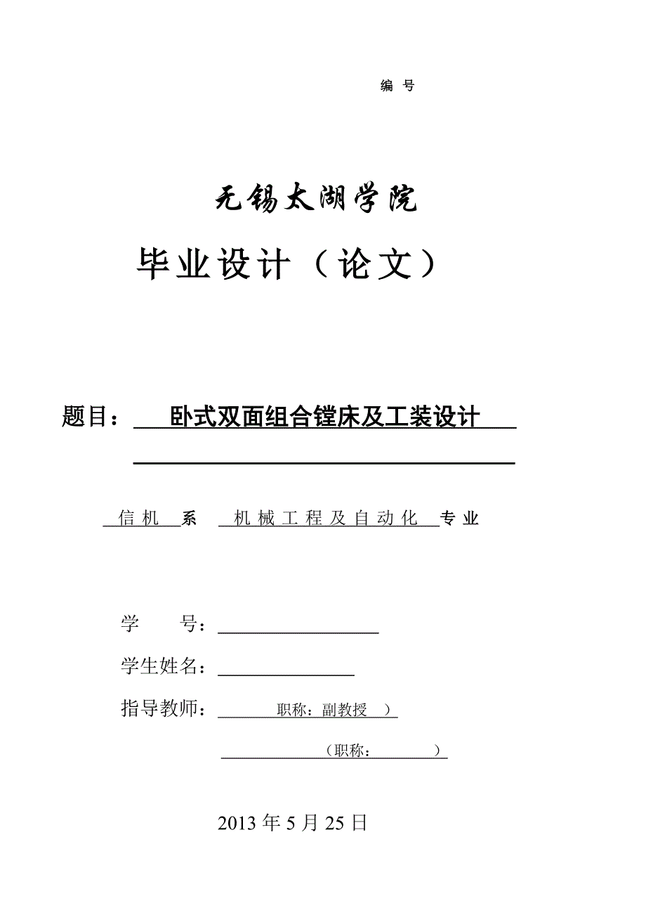 卧式双面组合镗床及工装设计说明书.doc_第1页