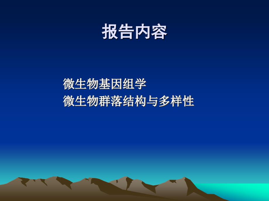 微生物生态学分子微生物生态学研究热点文档资料_第2页