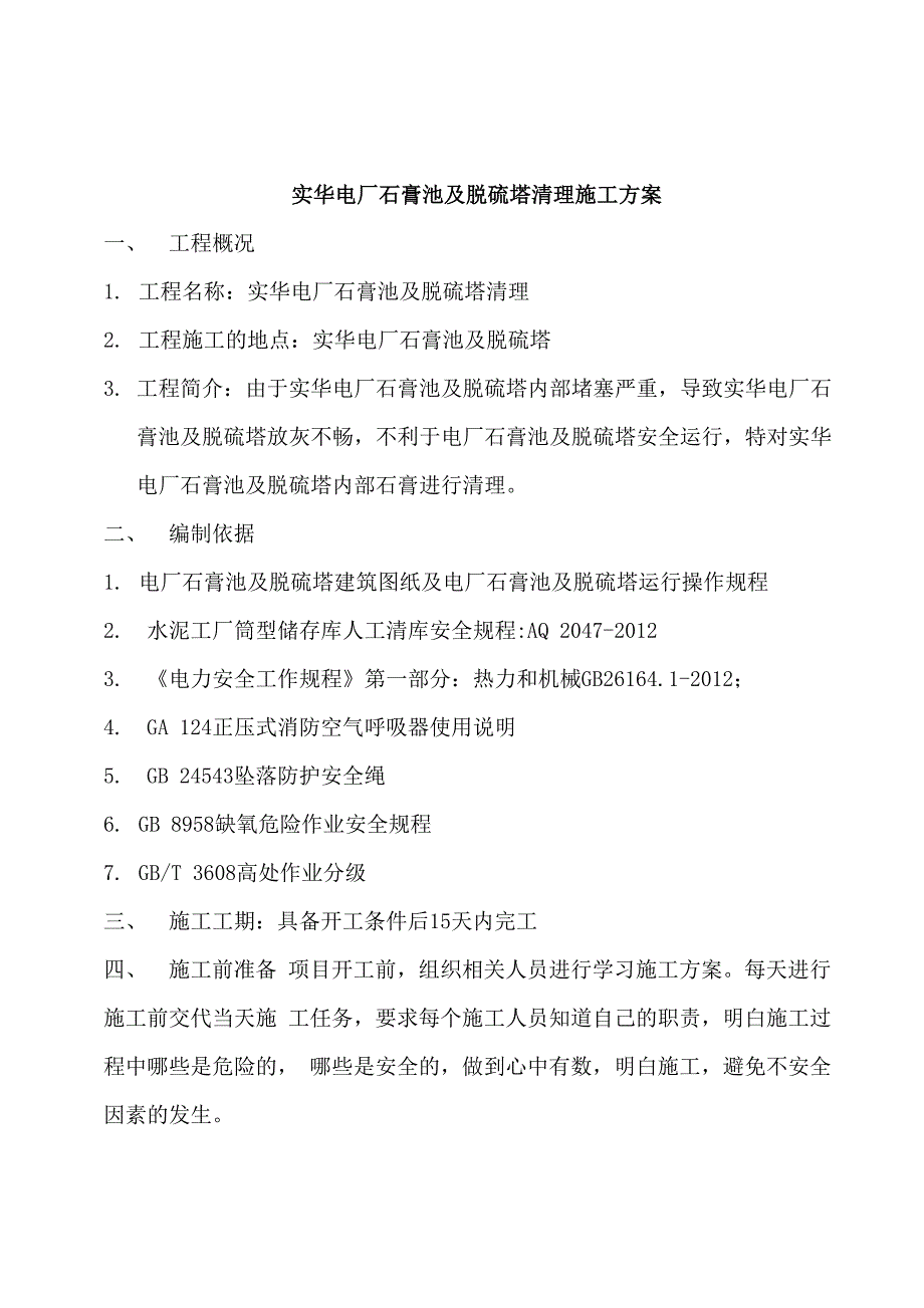 电厂灰库清理施工方案_第4页