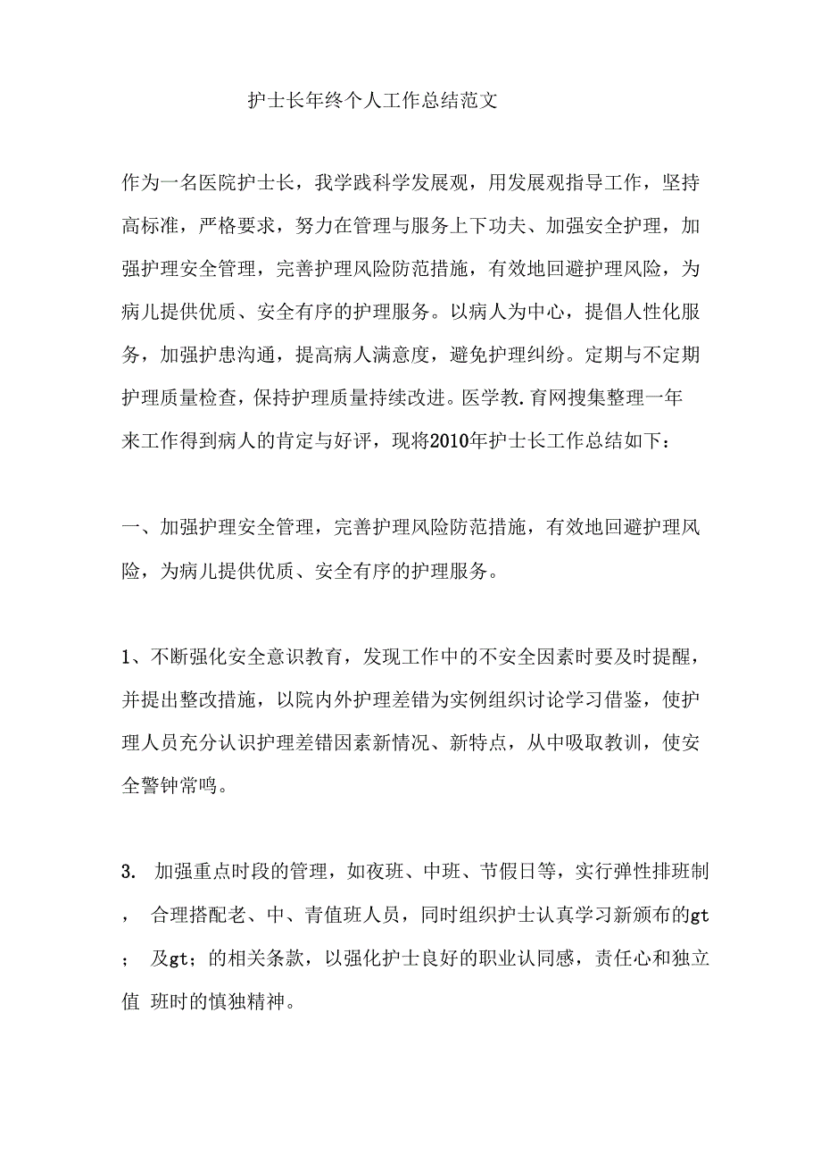 护士长年终个人工作总结范文_第1页