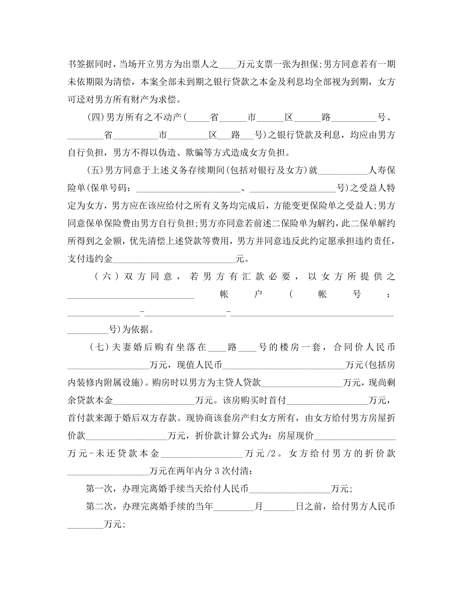 自愿离婚协议书_第4页