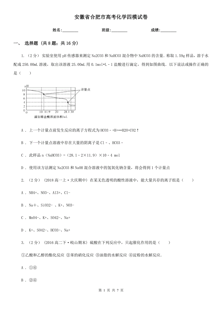 安徽省合肥市高考化学四模试卷_第1页