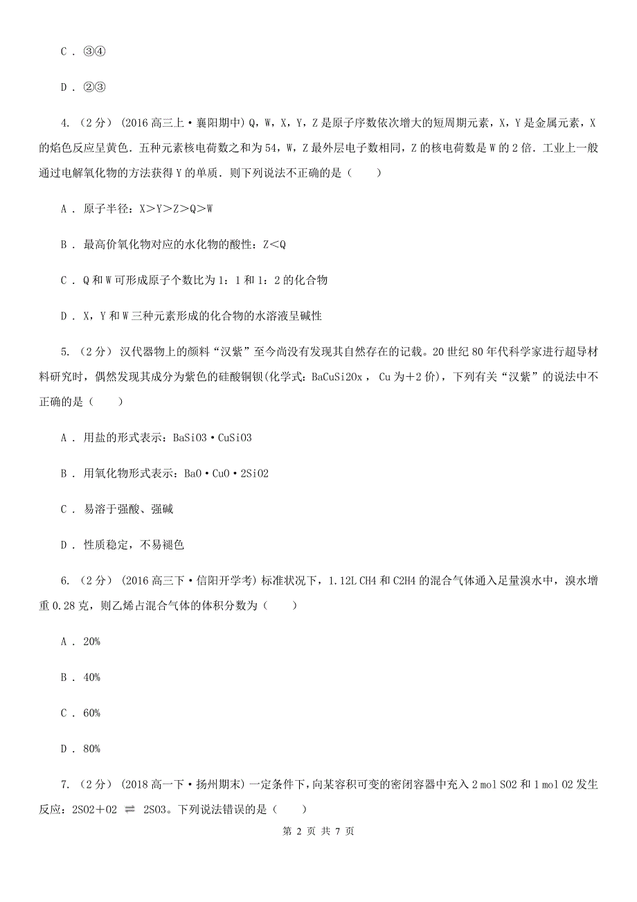 安徽省合肥市高考化学四模试卷_第2页