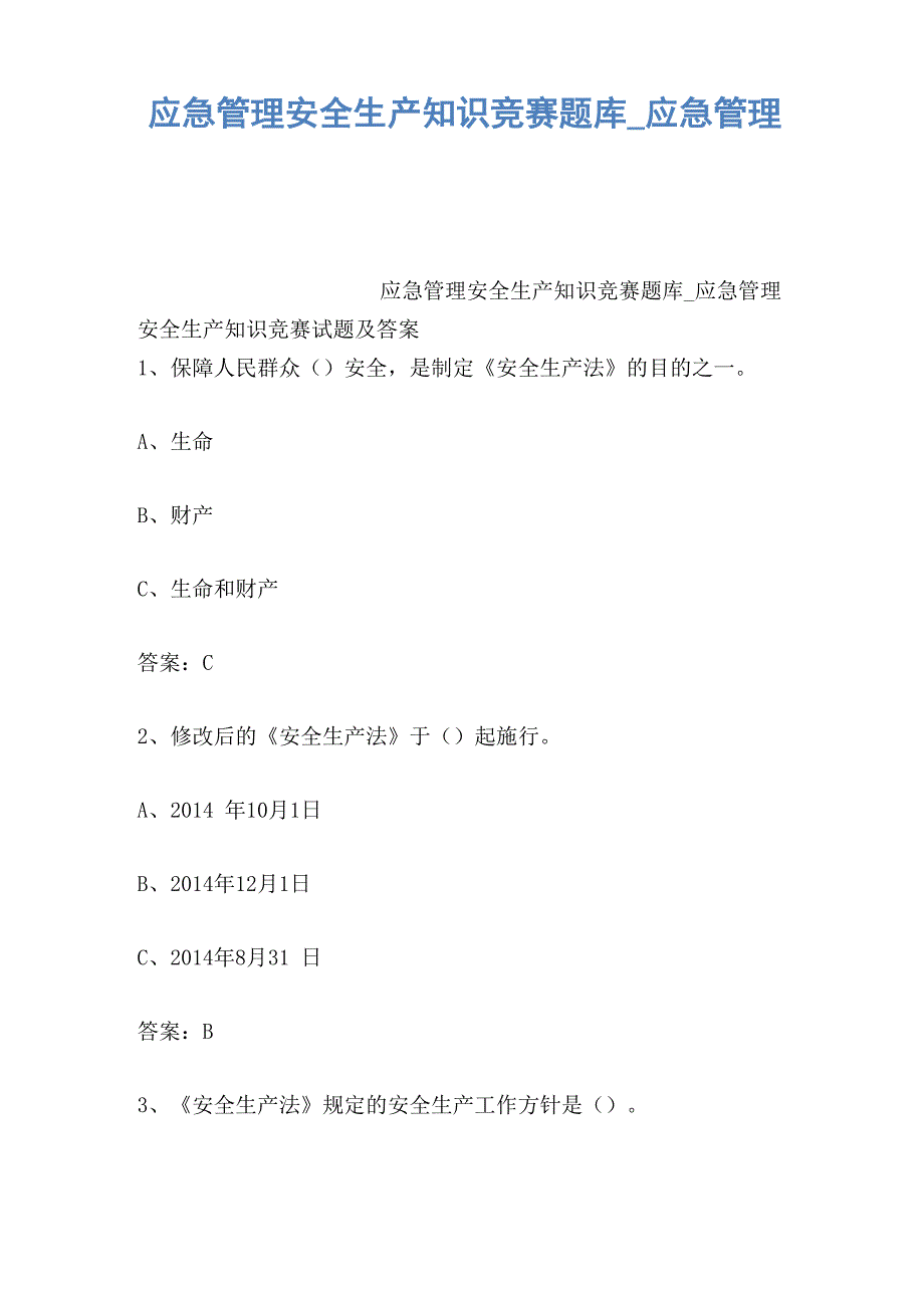 应急管理安全生产知识竞赛题库_第1页