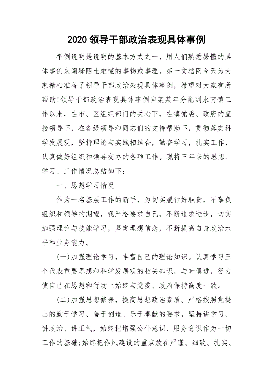 2020领导干部政治表现具体事例.doc_第1页