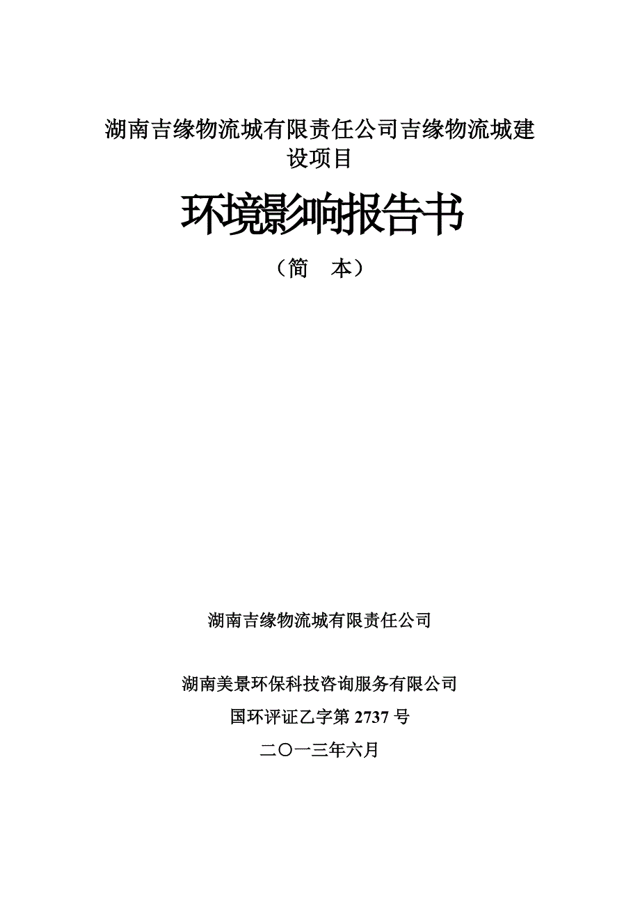 湖南吉缘物流城有限责任公司吉缘物流城建设项目环境影响分析报告书.doc_第1页