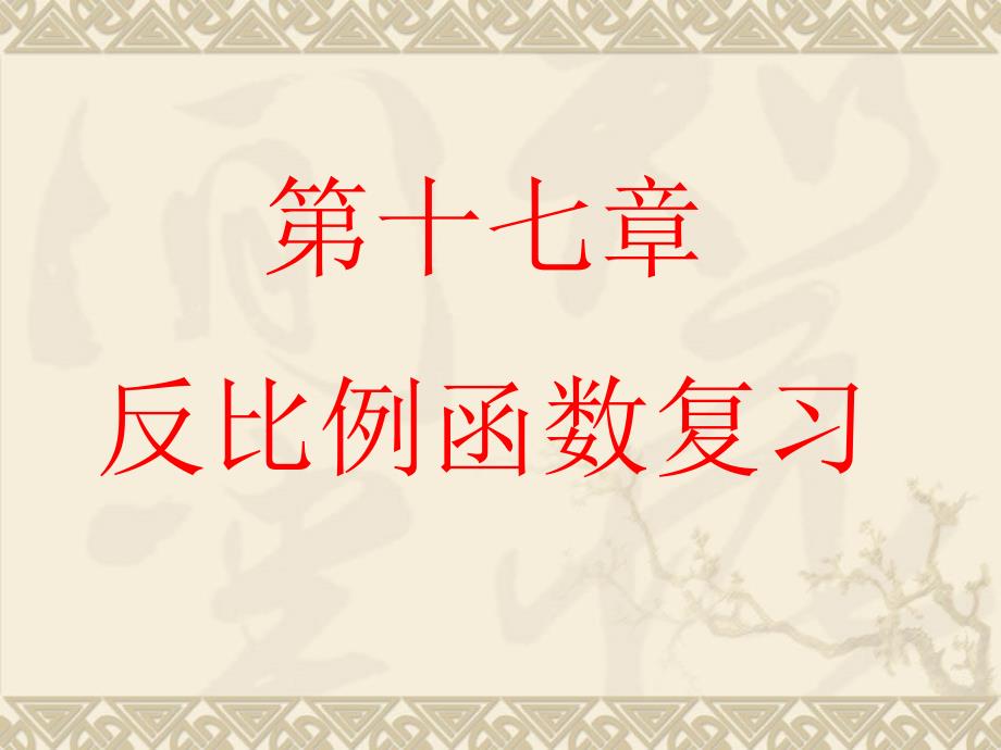 人教新课标八年级下---_第十七章反比例函数复习课件_第1页