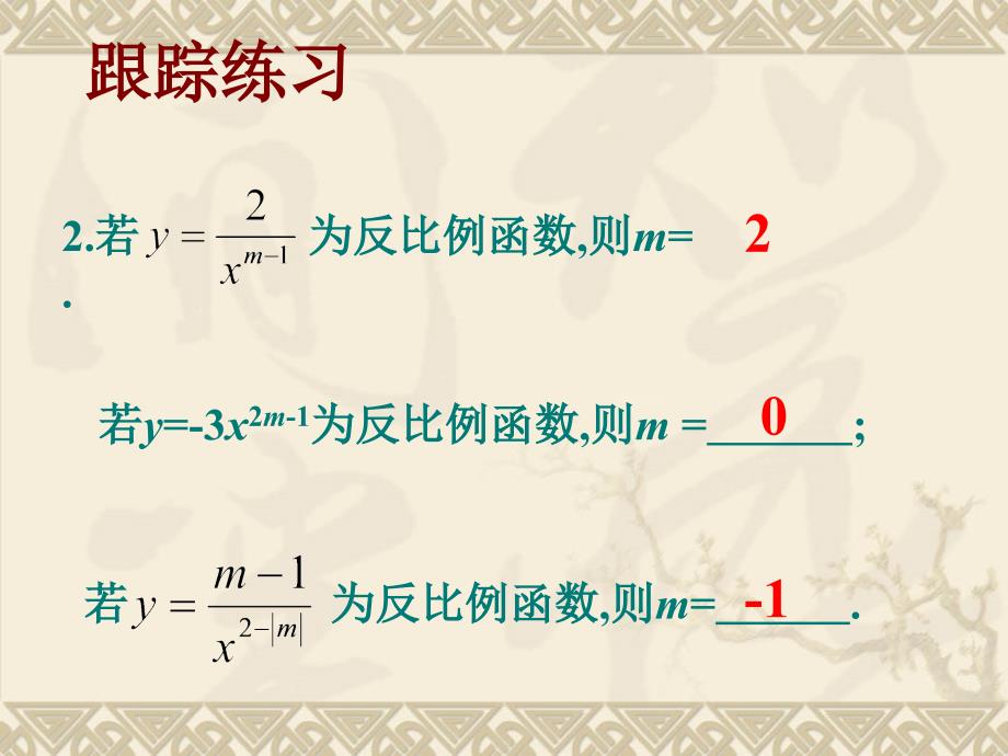 人教新课标八年级下---_第十七章反比例函数复习课件_第4页