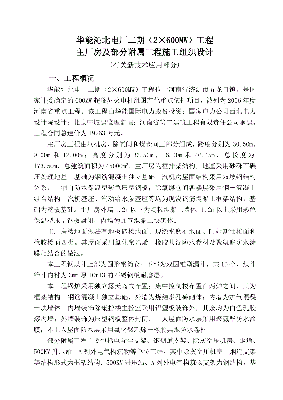 华能沁北电厂二期MW工程_第1页