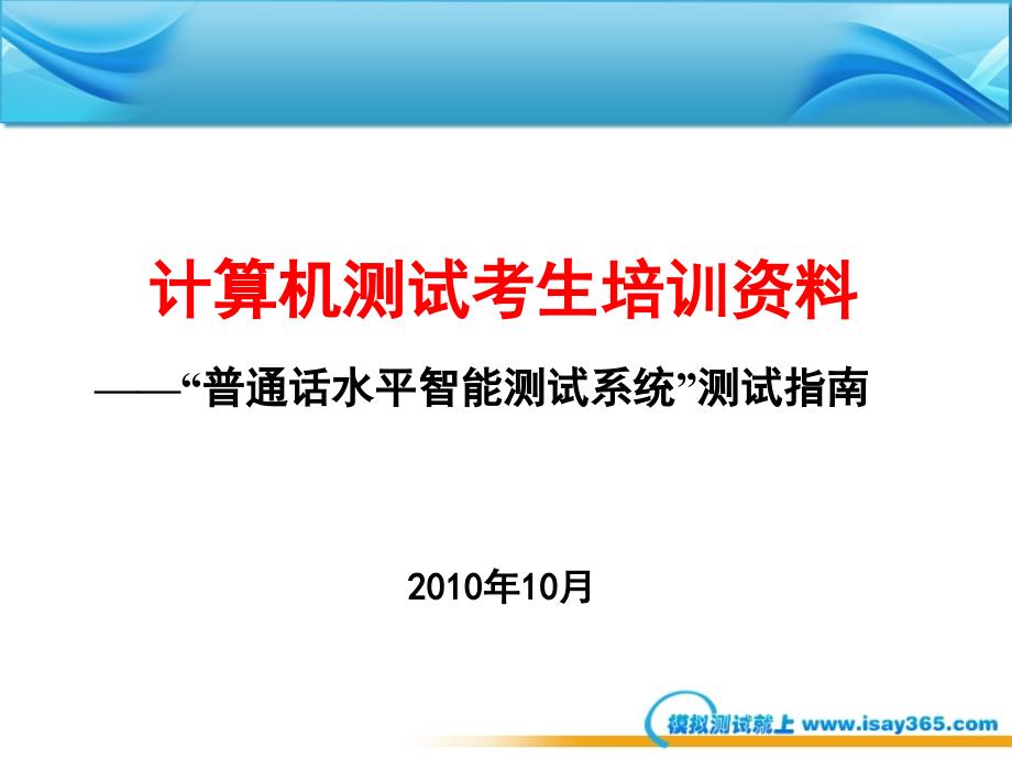 国家普通话水平智能测试系统考生培训模版_第1页