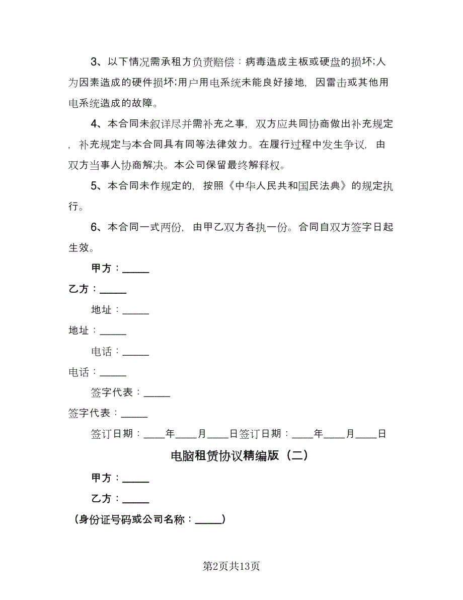 电脑租赁协议精编版（六篇）.doc_第2页