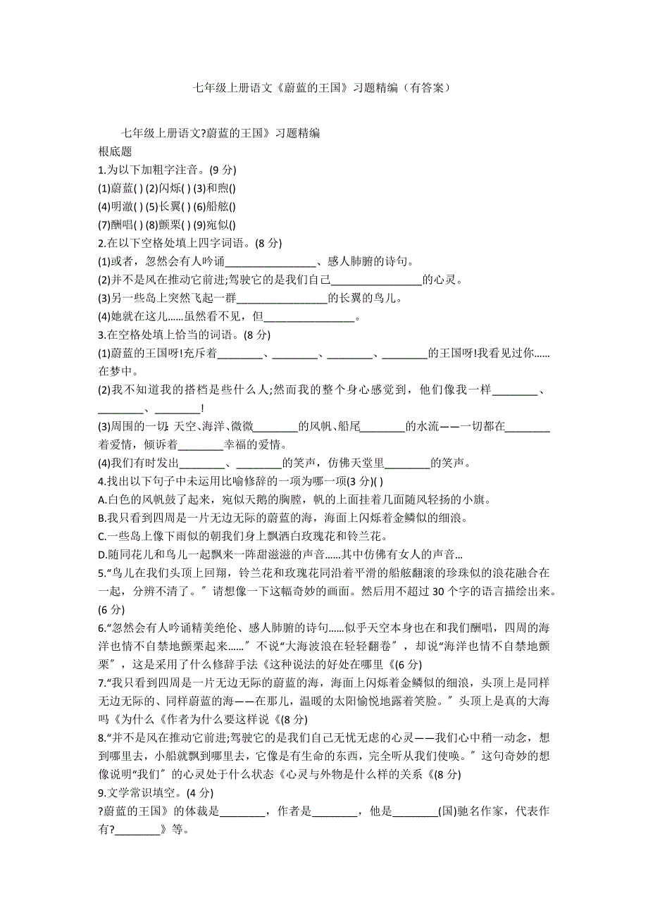 七年级上册语文《蔚蓝的王国》习题精编（有答案）_第1页