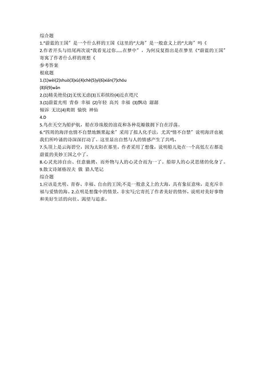 七年级上册语文《蔚蓝的王国》习题精编（有答案）_第2页