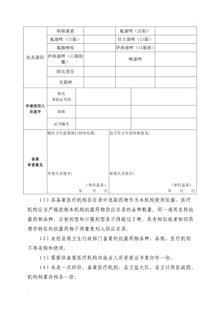 抗菌药物临床应用管理目录备案表_第4页