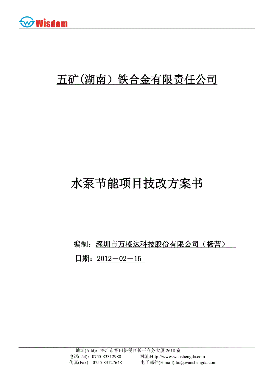 用户湖南五矿湖铁厂节能改造建议书_第1页
