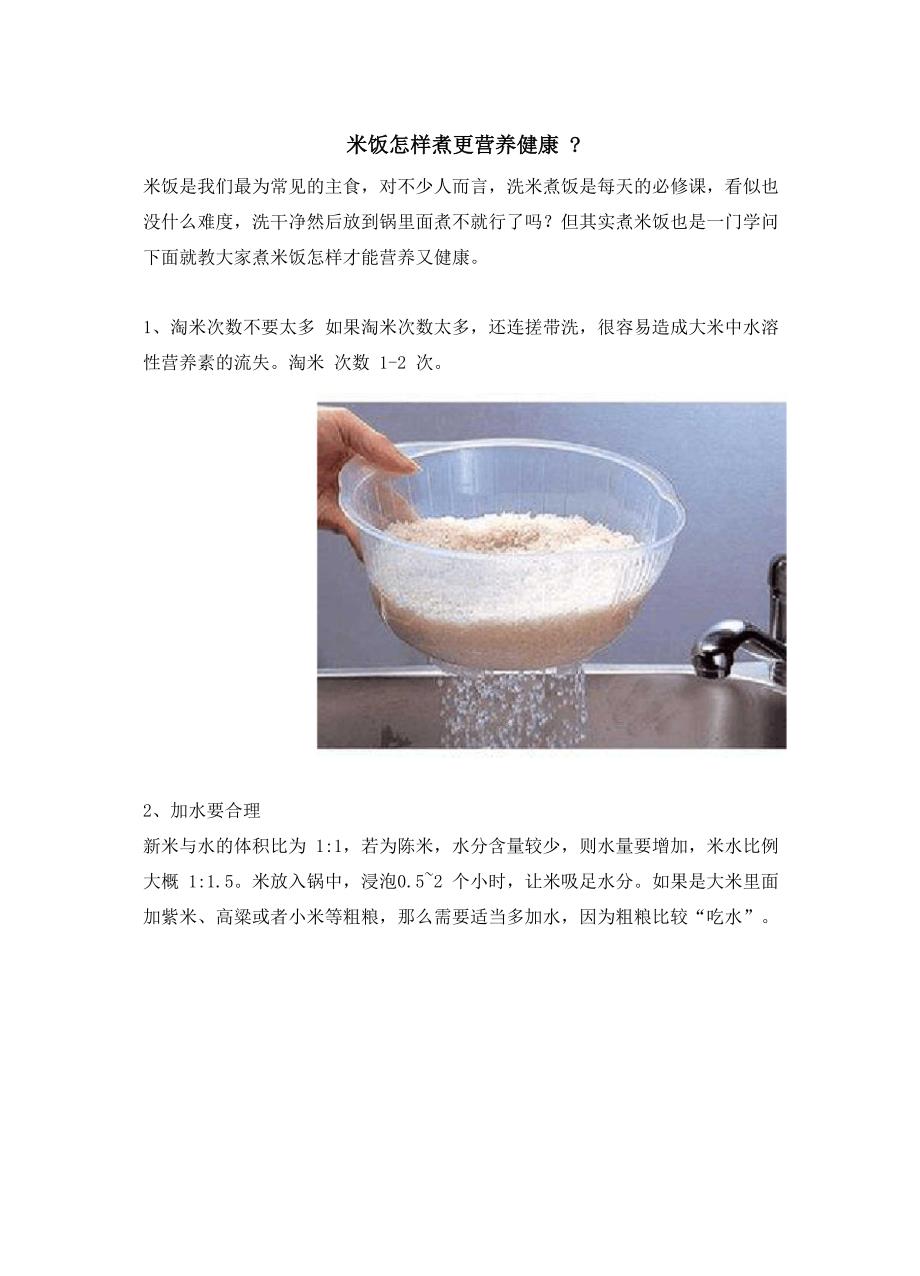 米饭怎样煮更营养健康_第1页