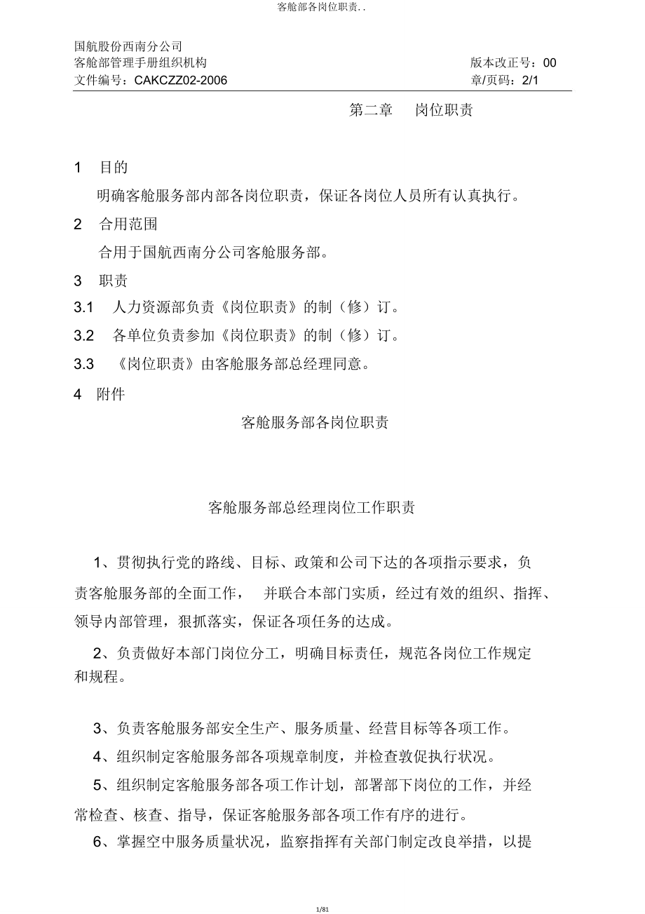 客舱部各岗位职责.doc_第1页
