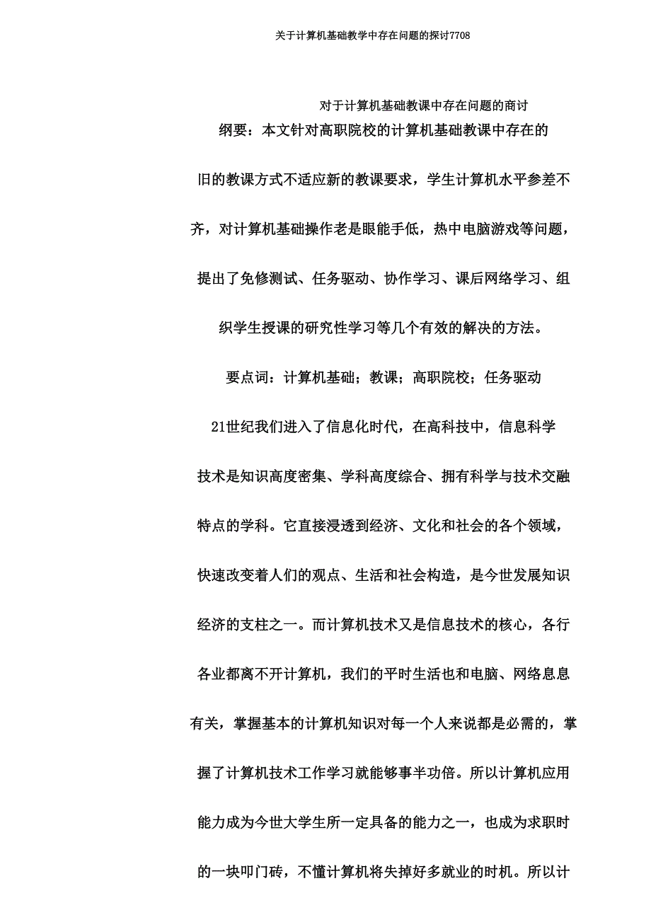 关于计算机基础教学中存在问题探讨7708.doc_第1页