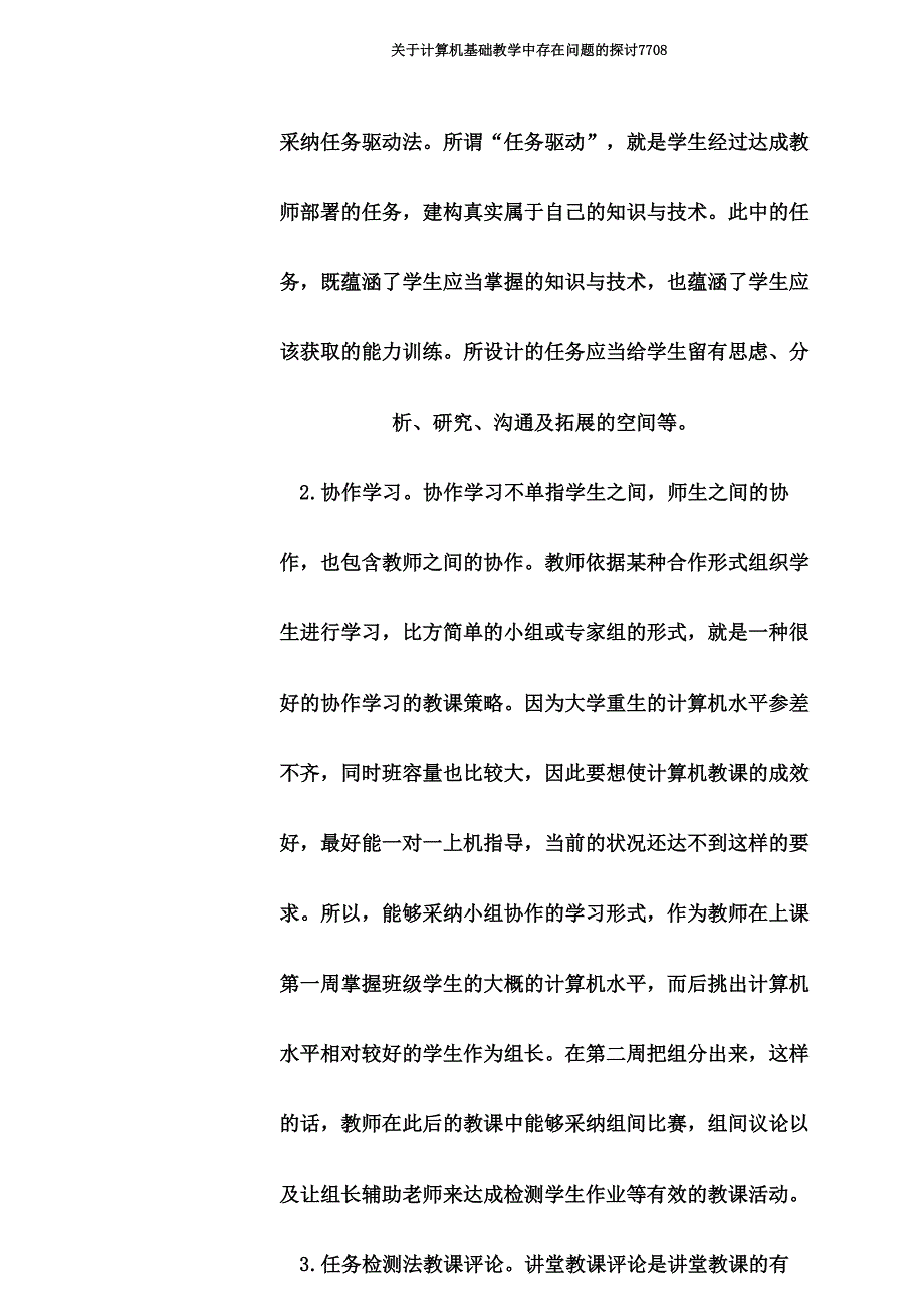 关于计算机基础教学中存在问题探讨7708.doc_第4页