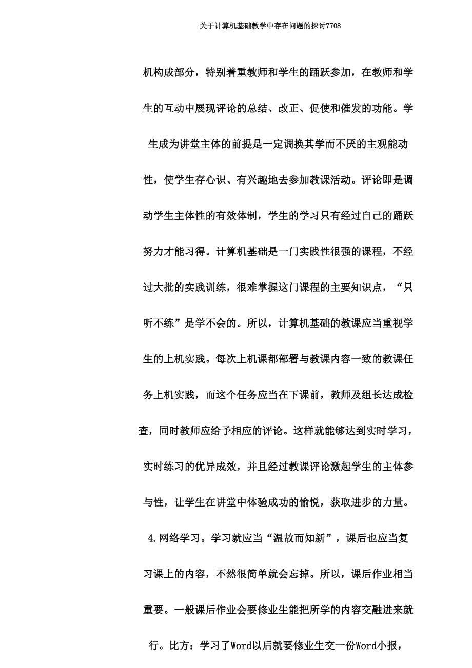 关于计算机基础教学中存在问题探讨7708.doc_第5页