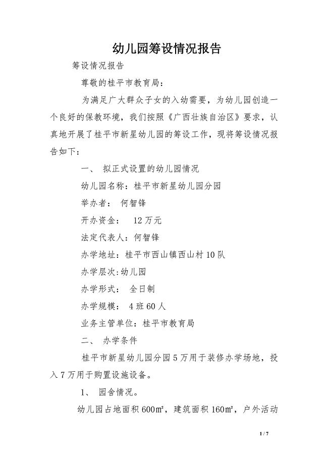 幼儿园筹设情况报告
