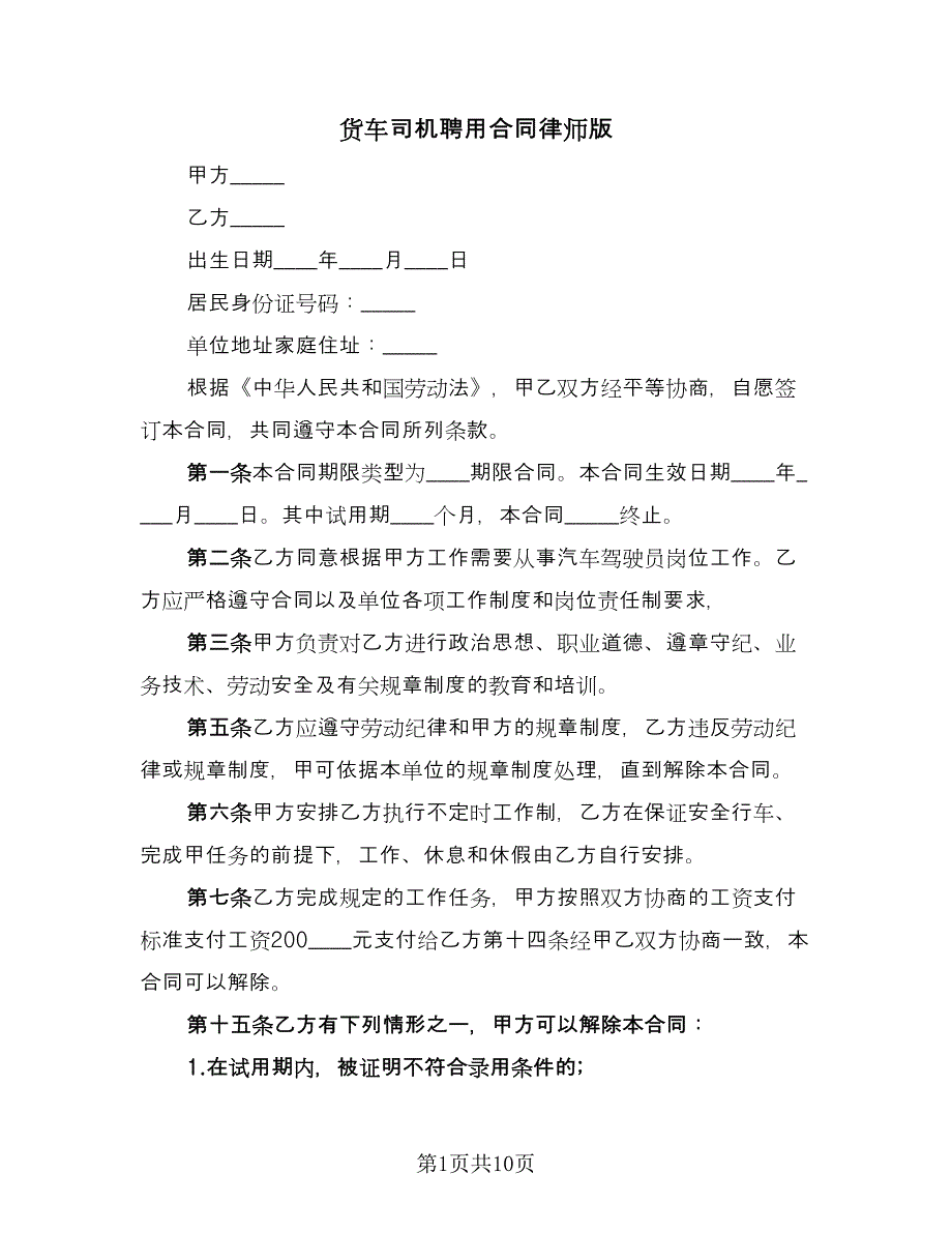 货车司机聘用合同律师版（5篇）_第1页