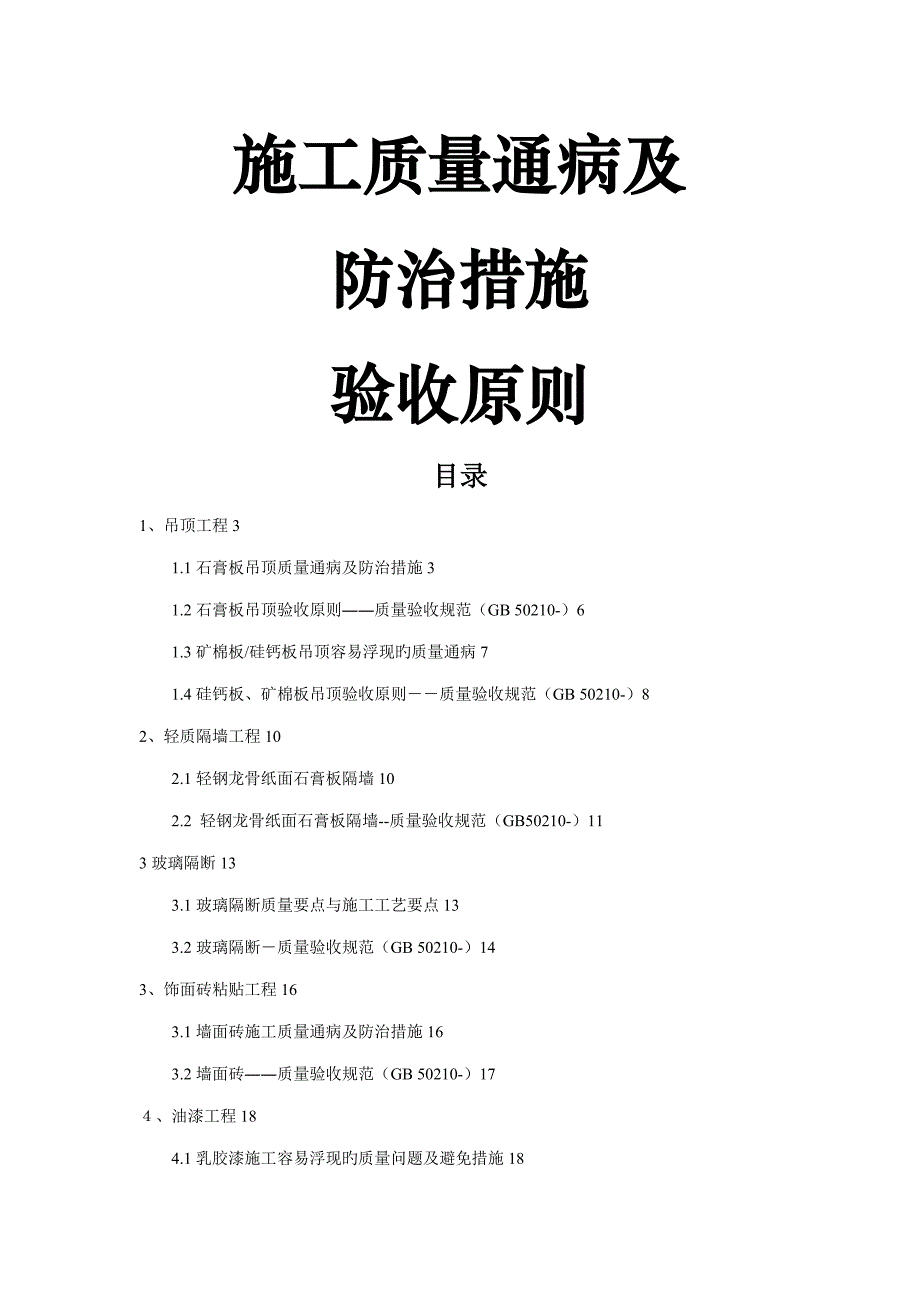 装饰装修质量通病及防治综合措施_第1页