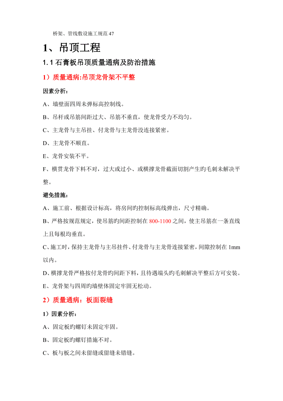 装饰装修质量通病及防治综合措施_第3页