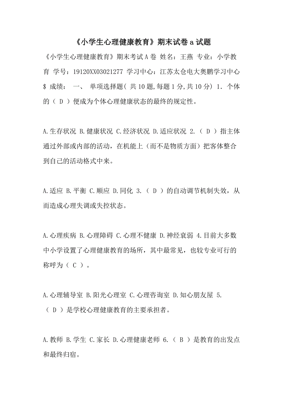 《小学生心理健康教育》期末试卷A试题_第1页