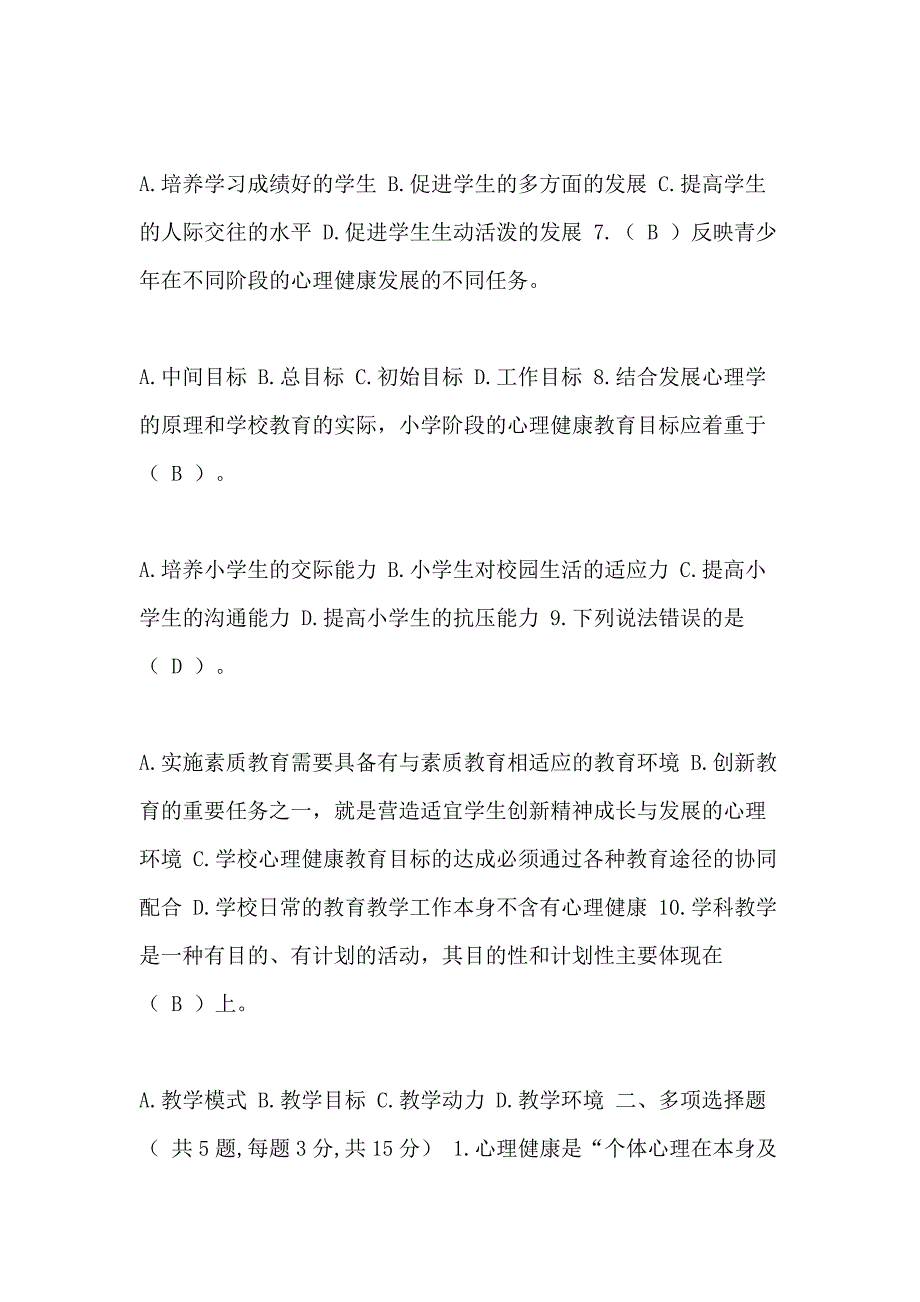 《小学生心理健康教育》期末试卷A试题_第2页